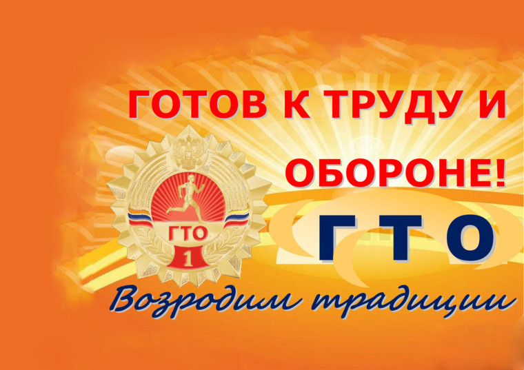 Возрождение комплекса ГТО.