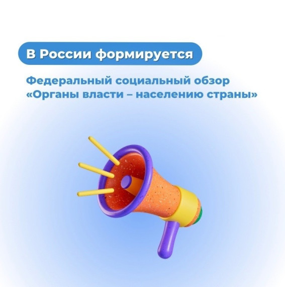 Федеральный социальный обзор "Органы власти - населению страны"..