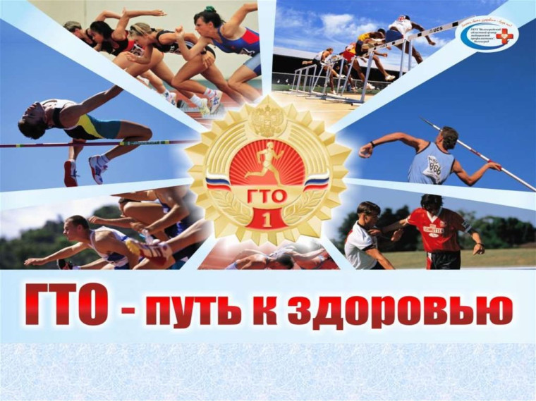 Сегодня комплекс ГТО возрождается, преобразившись в новой форме и новых условиях.