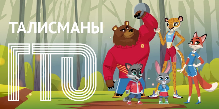Талисманы ГТО – Медведь Потап, Леопард Вика, Лиса Василиса, Зайка Лиза и Волчонок Макар.