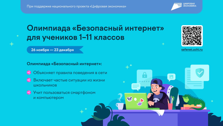 Всероссийская онлайн-олимпиада для учеников 1–11 классов «Безопасный интернет»..