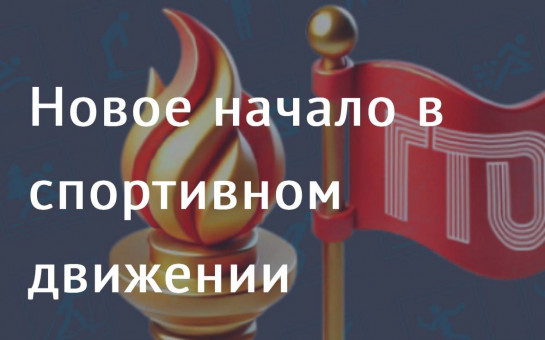 Новости ГТО..