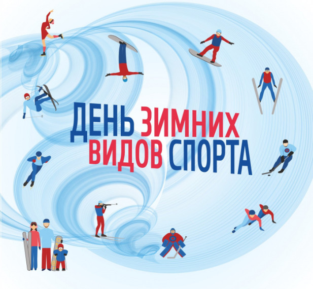 День зимних видов спорта в России отмечается ежегодно 7 февраля..