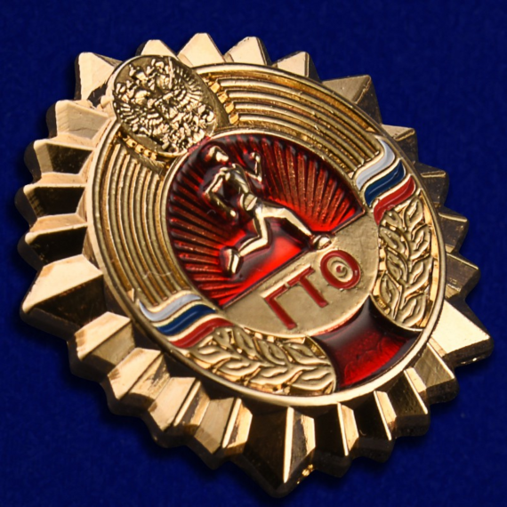 Золотой знак ГТО..