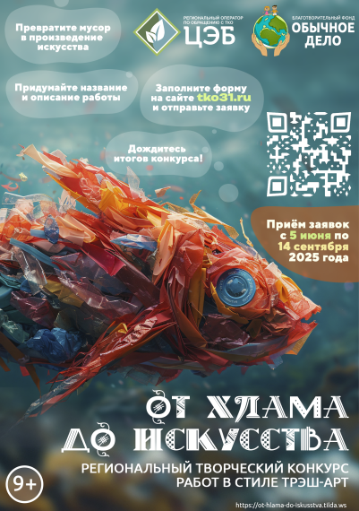 Региональный конкурс "От хлама до искусства - 2025"..